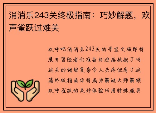 消消乐243关终极指南：巧妙解题，欢声雀跃过难关