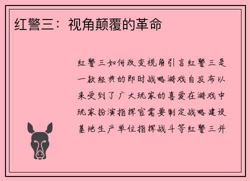红警三：视角颠覆的革命