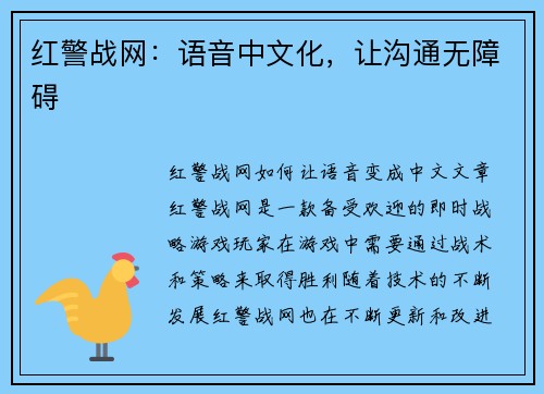 红警战网：语音中文化，让沟通无障碍