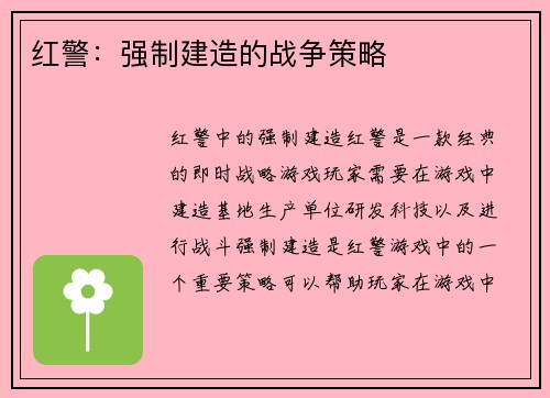 红警：强制建造的战争策略
