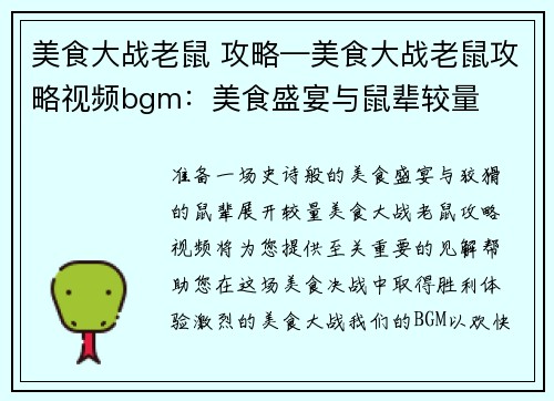 美食大战老鼠 攻略—美食大战老鼠攻略视频bgm：美食盛宴与鼠辈较量