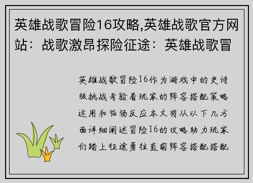英雄战歌冒险16攻略,英雄战歌官方网站：战歌激昂探险征途：英雄战歌冒险16终极攻略