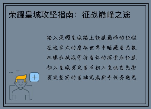 荣耀皇城攻坚指南：征战巅峰之途