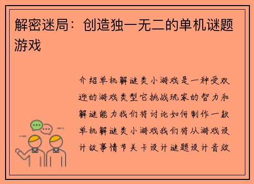 解密迷局：创造独一无二的单机谜题游戏