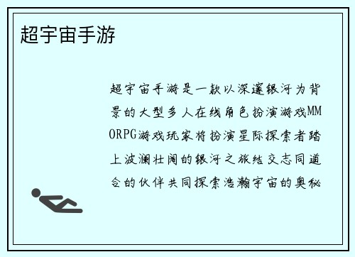 超宇宙手游