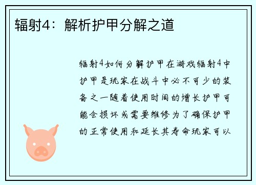 辐射4：解析护甲分解之道