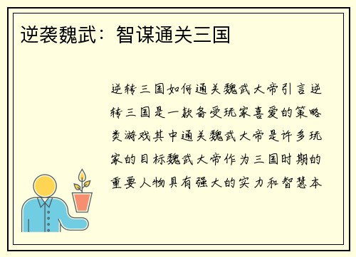 逆袭魏武：智谋通关三国