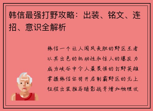 韩信最强打野攻略：出装、铭文、连招、意识全解析
