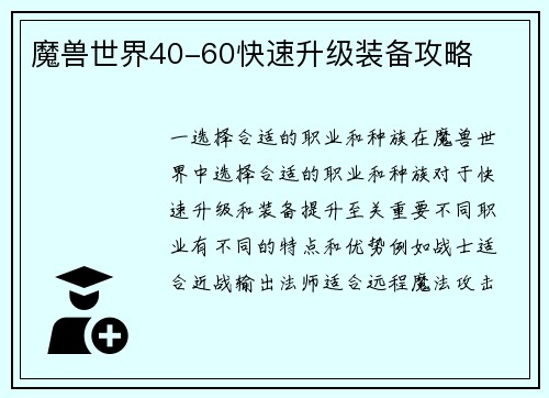 魔兽世界40-60快速升级装备攻略