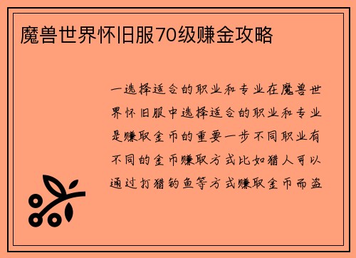 魔兽世界怀旧服70级赚金攻略