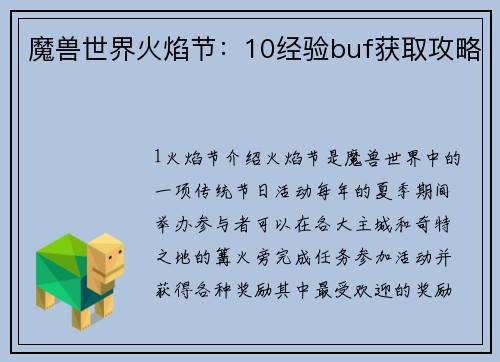 魔兽世界火焰节：10经验buf获取攻略