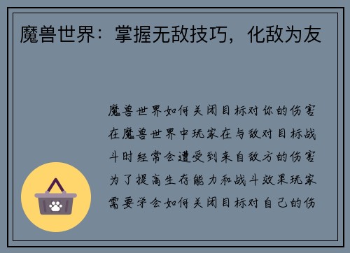 魔兽世界：掌握无敌技巧，化敌为友