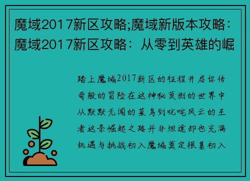 魔域2017新区攻略;魔域新版本攻略：魔域2017新区攻略：从零到英雄的崛起之路