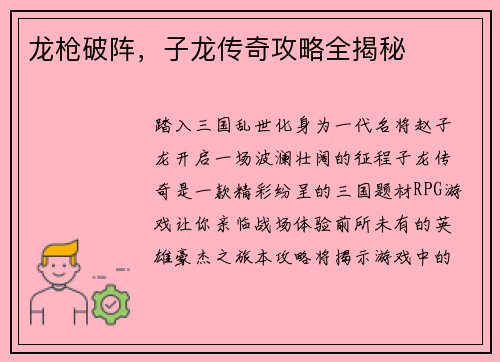 龙枪破阵，子龙传奇攻略全揭秘